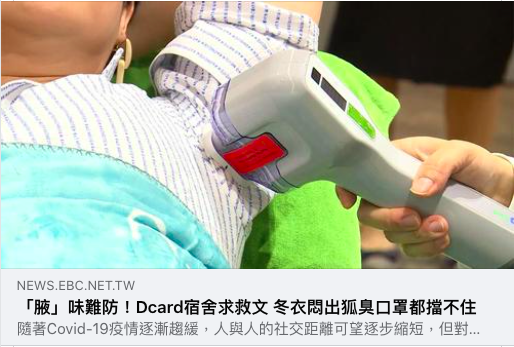 感謝東森新聞在2021年末跟我們一起正視『腋』味困擾！