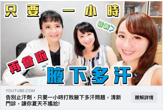 美女主播/甜心媽咪-蔡逸帆也做了miraDry清新微波囉！