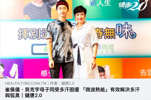 崔佩儀、貝克宇母子同受多汗困擾 「微波熱能」有效解決多汗與狐臭，感謝健康2.0完整報導❣