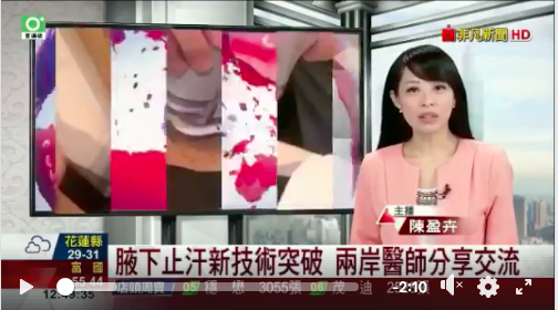 非凡新聞專題報導腋下多汗治療方法