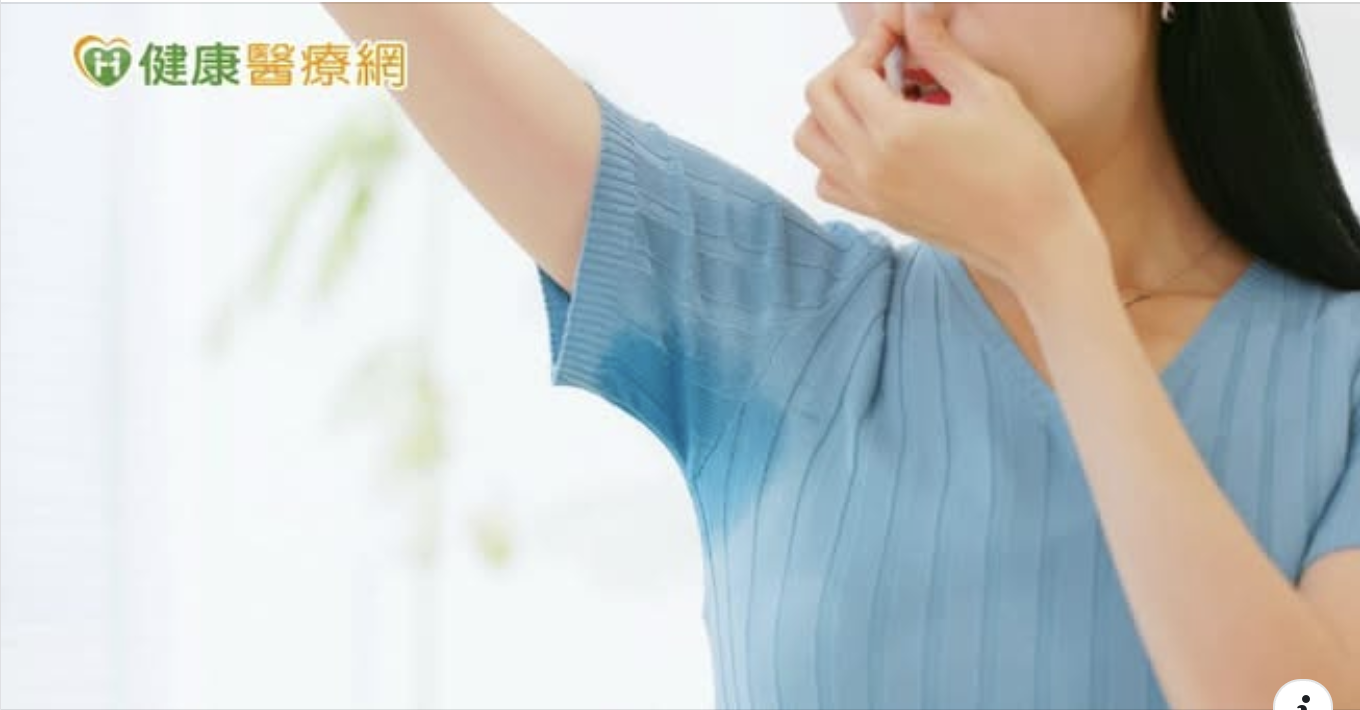 愛情止步竟因「腋味」？清新門診１小時不動刀輕鬆解